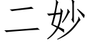 二妙 (仿宋矢量字庫)