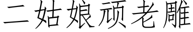 二姑娘頑老雕 (仿宋矢量字庫)