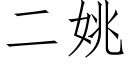 二姚 (仿宋矢量字库)