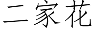 二家花 (仿宋矢量字庫)