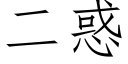 二惑 (仿宋矢量字库)