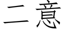 二意 (仿宋矢量字库)