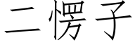 二愣子 (仿宋矢量字库)