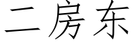 二房東 (仿宋矢量字庫)