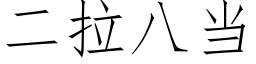 二拉八當 (仿宋矢量字庫)