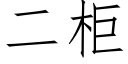 二櫃 (仿宋矢量字庫)