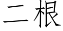 二根 (仿宋矢量字库)