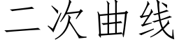 二次曲线 (仿宋矢量字库)