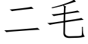 二毛 (仿宋矢量字庫)