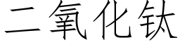 二氧化钛 (仿宋矢量字庫)