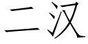 二漢 (仿宋矢量字庫)