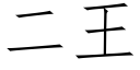 二王 (仿宋矢量字库)