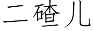 二碴兒 (仿宋矢量字庫)