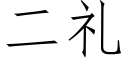 二礼 (仿宋矢量字库)