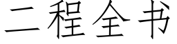 二程全书 (仿宋矢量字库)