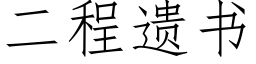 二程遺書 (仿宋矢量字庫)