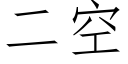 二空 (仿宋矢量字库)