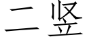 二竖 (仿宋矢量字库)