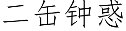 二缶钟惑 (仿宋矢量字库)