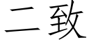 二緻 (仿宋矢量字庫)