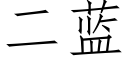 二藍 (仿宋矢量字庫)