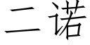 二诺 (仿宋矢量字库)