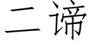 二谛 (仿宋矢量字库)