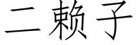 二賴子 (仿宋矢量字庫)