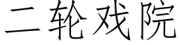 二轮戏院 (仿宋矢量字库)