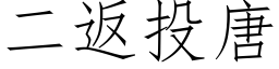 二返投唐 (仿宋矢量字庫)