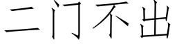 二門不出 (仿宋矢量字庫)