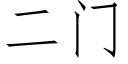 二門 (仿宋矢量字庫)