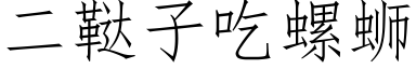 二鞑子吃螺蛳 (仿宋矢量字库)