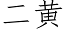 二黄 (仿宋矢量字库)