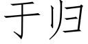 于歸 (仿宋矢量字庫)