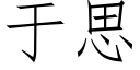 于思 (仿宋矢量字库)