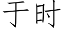 于時 (仿宋矢量字庫)