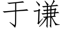 于谦 (仿宋矢量字库)