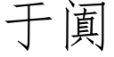 于阗 (仿宋矢量字庫)