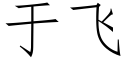 于飛 (仿宋矢量字庫)