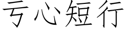 亏心短行 (仿宋矢量字库)