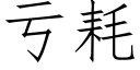 亏耗 (仿宋矢量字库)