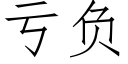 虧負 (仿宋矢量字庫)