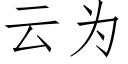 雲為 (仿宋矢量字庫)