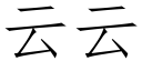 雲雲 (仿宋矢量字庫)