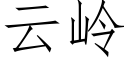 雲嶺 (仿宋矢量字庫)