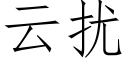 云扰 (仿宋矢量字库)