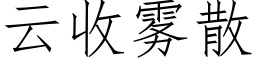 雲收霧散 (仿宋矢量字庫)