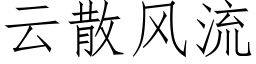 雲散風流 (仿宋矢量字庫)