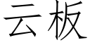 雲闆 (仿宋矢量字庫)